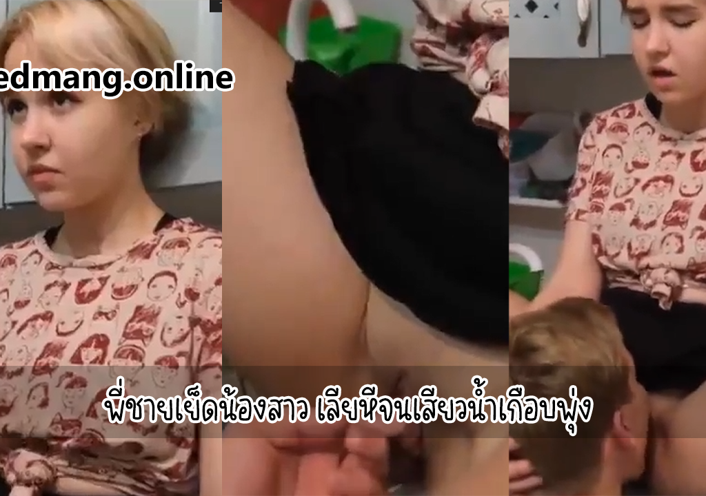 พี่ชายเย็ดน้องสาว เลียหีจนเสียวน้ำเกือบพุ่ง