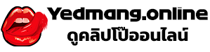 ดูคลิปโป๊ที่ Yedmang.online