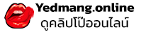Yedmang ดูคลิปโป๊ออนไลน์ คลิปโป๊นักศึกษา คลิปหลุด Onlyfan คลิปแอบถ่าย คลิปหลุด หี XXX