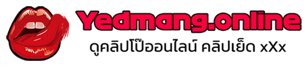 Yedmang.online ดูคลิปโป๊ คลิปเย็ดหี คลิปหลุดทางบ้าน คลิปเย็ดกัน คลิป Onlyfan