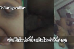 คลิปโป๊เด็ด พ่อขี้เงี่ยนเปิดห้องล่อหีเพื่อนลูก