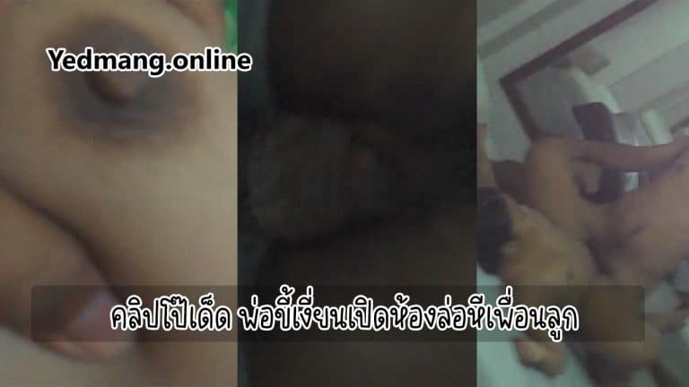 คลิปโป๊เด็ด พ่อขี้เงี่ยนเปิดห้องล่อหีเพื่อนลูก