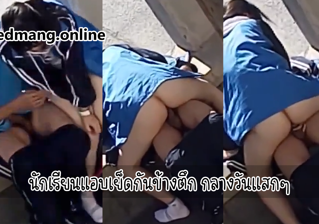 นักเรียนแอบเย็ดกันข้างตึก กลางวันแสกๆ