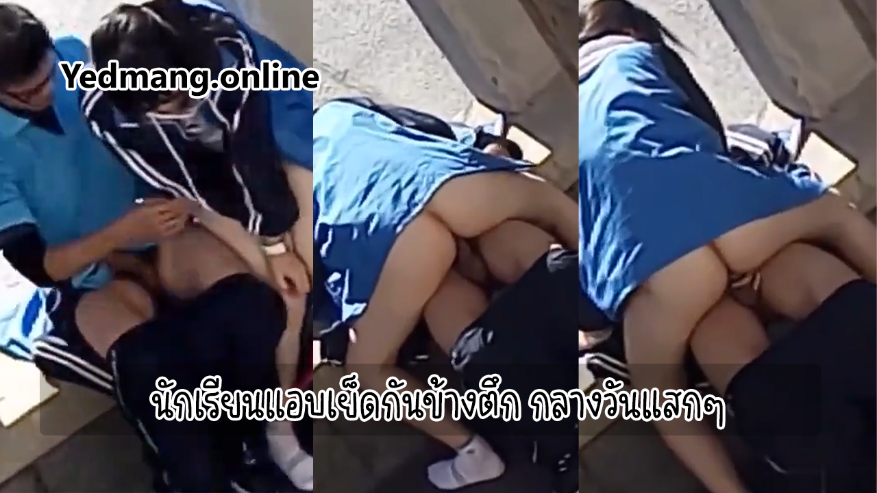 นักเรียนแอบเย็ดกันข้างตึก กลางวันแสกๆ