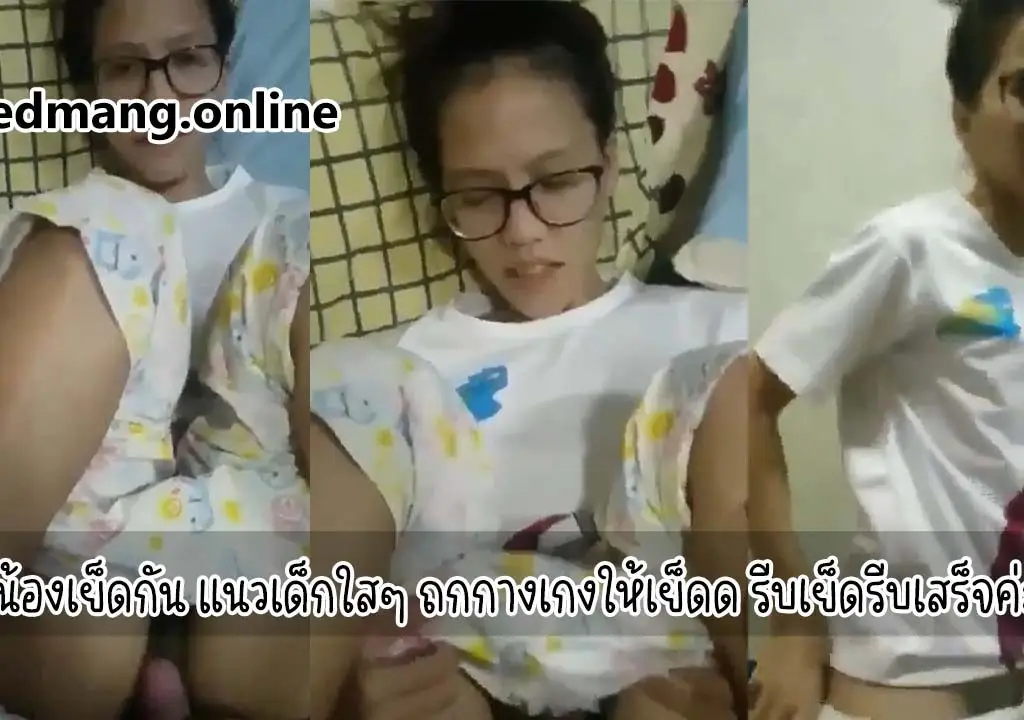 พี่น้องเย็ดกัน แนวเด็กใสๆ ถกกางเกงให้เย็ดด รีบเย็ดรีบเสร็จค่ะ