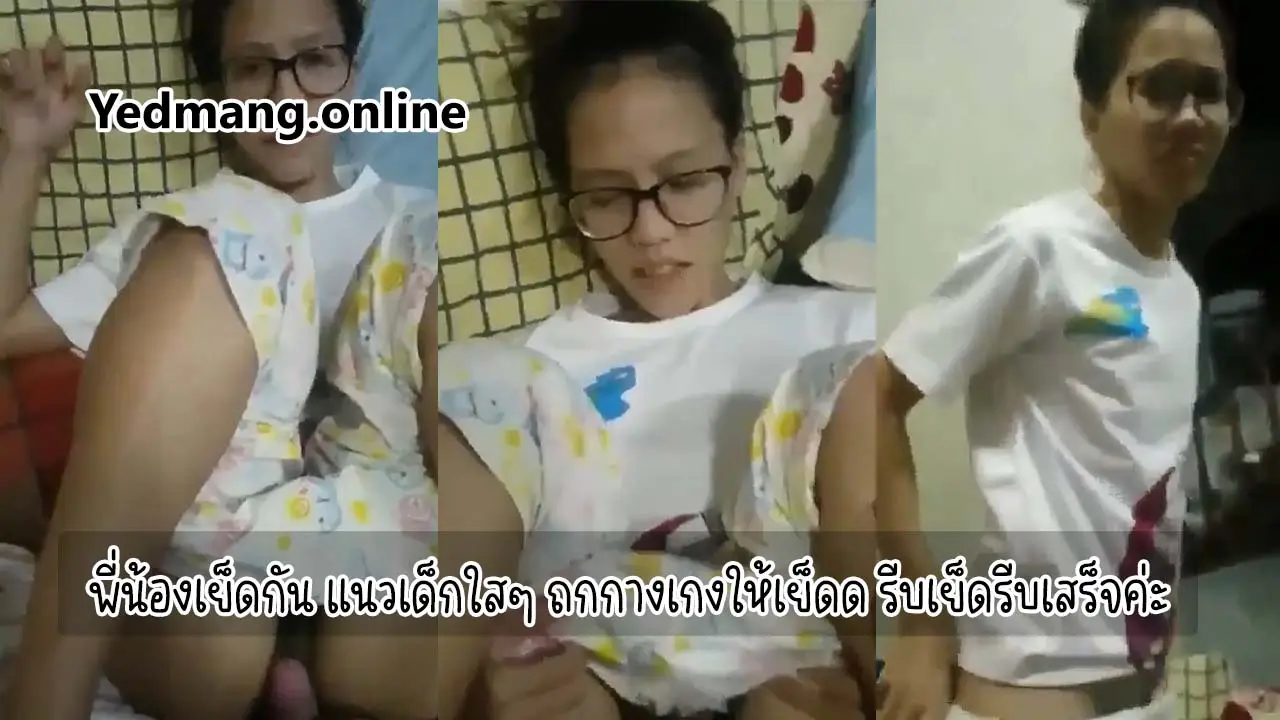 พี่น้องเย็ดกัน แนวเด็กใสๆ ถกกางเกงให้เย็ดด รีบเย็ดรีบเสร็จค่ะ