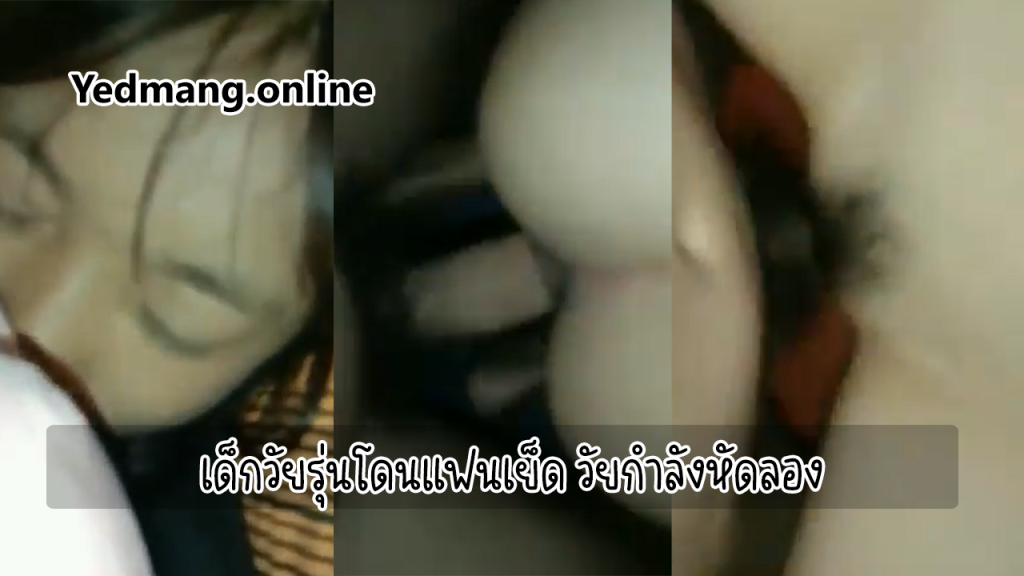 เด็กวัยรุ่นโดนแฟนเย็ด ความสุขของวัยกำลังหัดลอง