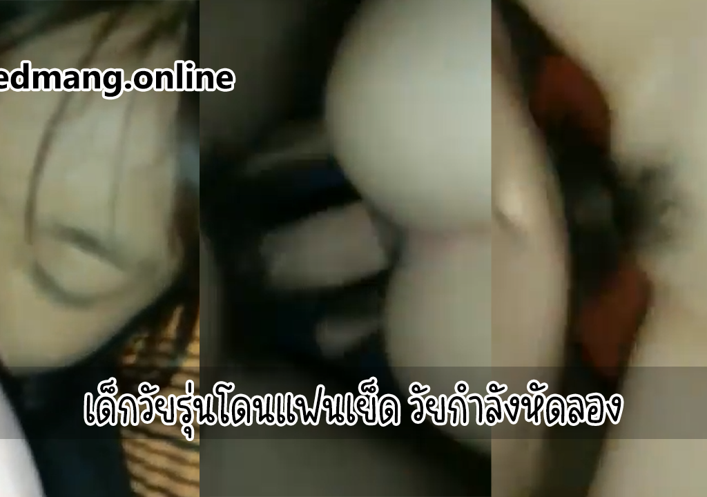 เด็กวัยรุ่นโดนแฟนเย็ด วัยกำลังหัดลอง