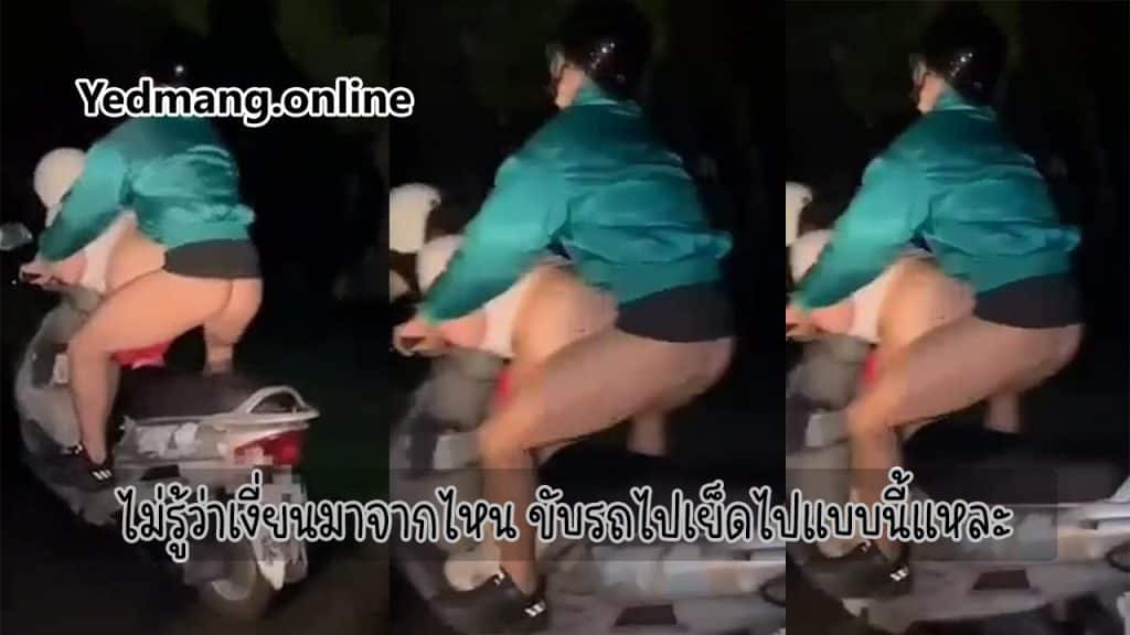 ไม่รู้ว่าเงี่ยนมาจากไหน ขับรถไปเย็ดไปแบบนี้แหละ