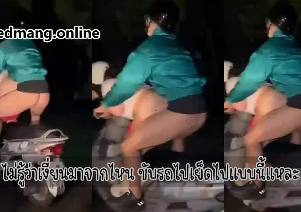 ไม่รู้ว่าเงี่ยนมาจากไหน ขับรถไปเย็ดไปแบบนี้แหละ