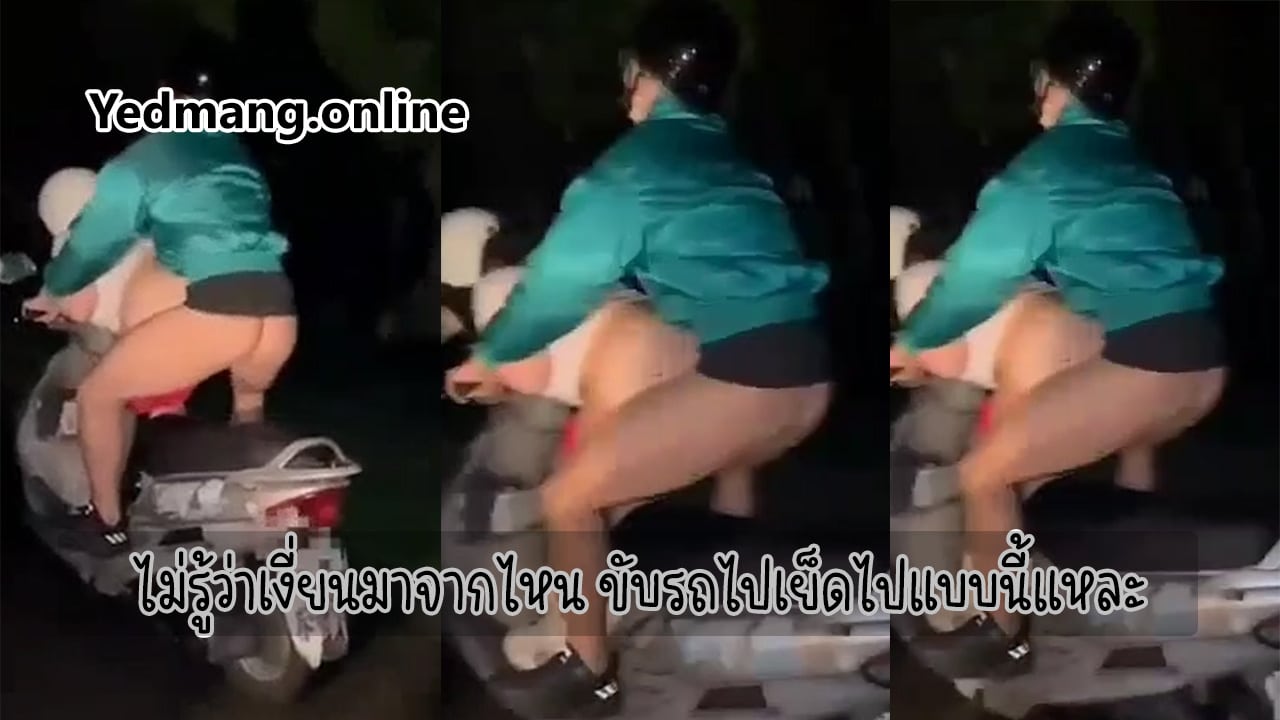 ไม่รู้ว่าเงี่ยนมาจากไหน ขับรถไปเย็ดไปแบบนี้แหละ