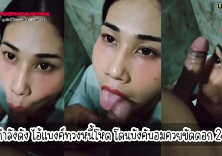 กำลังดัง ไอ้แบงค์ทวงหนี้โหด โดนบังคับอมควยขัดดอก 2