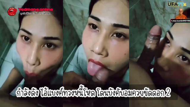 กำลังดัง ไอ้แบงค์ทวงหนี้โหด โดนบังคับอมควยขัดดอก 2