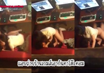 คลิปโป๊แอบถ่ายร้านเกมส์ นักเรียนเอากันคาโต๊ะคอม