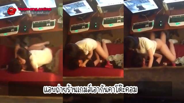คลิปโป๊แอบถ่ายร้านเกมส์ นักเรียนเอากันคาโต๊ะคอม