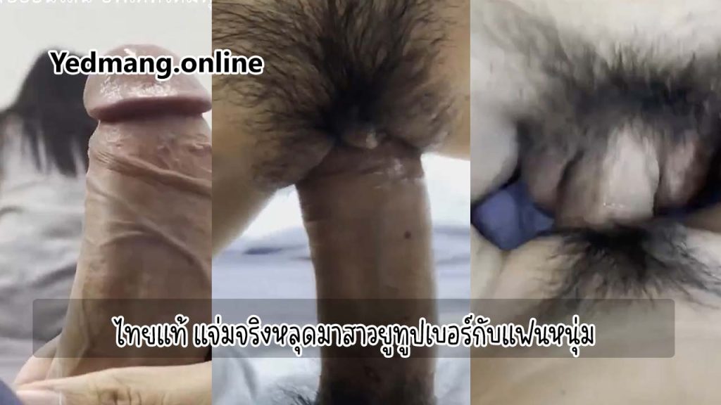 คลิปหลุดไทยแท้ แจ่มจริงหลุดมาสาวยูทูปเบอร์กับแฟนหนุ่ม