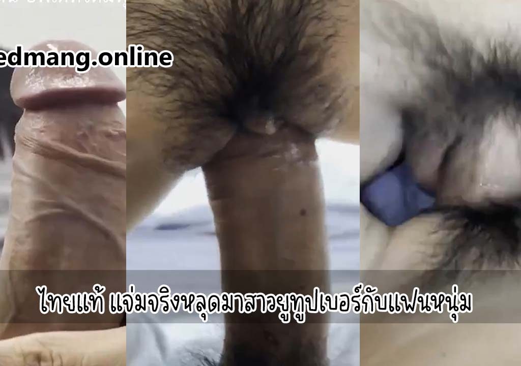 ไทยแท้ แจ่มจริงหลุดมาสาวยูทูปเบอร์กับแฟนหนุ่ม