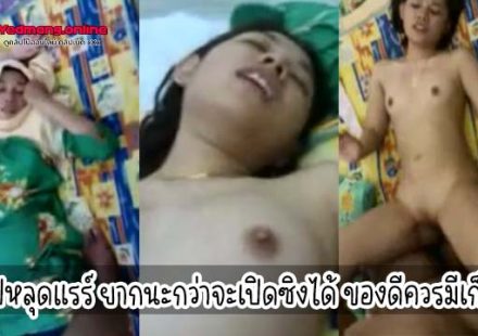 คลิปหลุดแรร์ ยากนะกว่าจะเปิดซิงได้ ของดีควรมีเก็บไว้