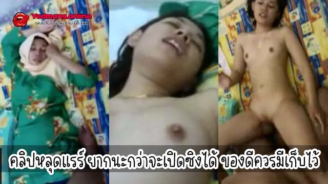 คลิปหลุดแรร์ ยากนะกว่าจะเปิดซิงได้ ของดีควรมีเก็บไว้