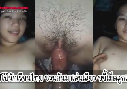 คลิปโป๊นักเรียนไทย ชวนกันมาเล่นเสียว ขยี้เม็ดลูกเกด