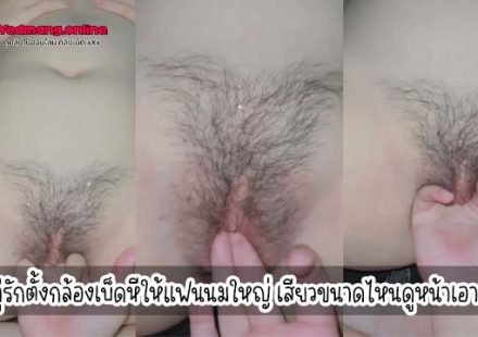 คู่รักตั้งกล้องเบ็ดหีให้แฟนนมใหญ่ เสียวขนาดไหนดูหน้าเอา
