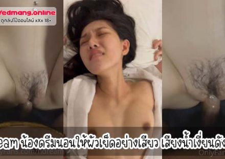 หลุด Onlyfans - ndream น้องดรีมนอนให้ผัวเย็ดอย่างเสียว เสียงน้ำเงี่ยนดังแจ๊ะๆ