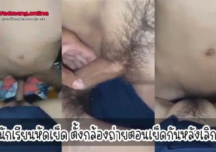 หลุดนักเรียนหัดเย็ด ตั้งกล้องถ่ายตอนเย็ดกันหลังเลิกเรียน