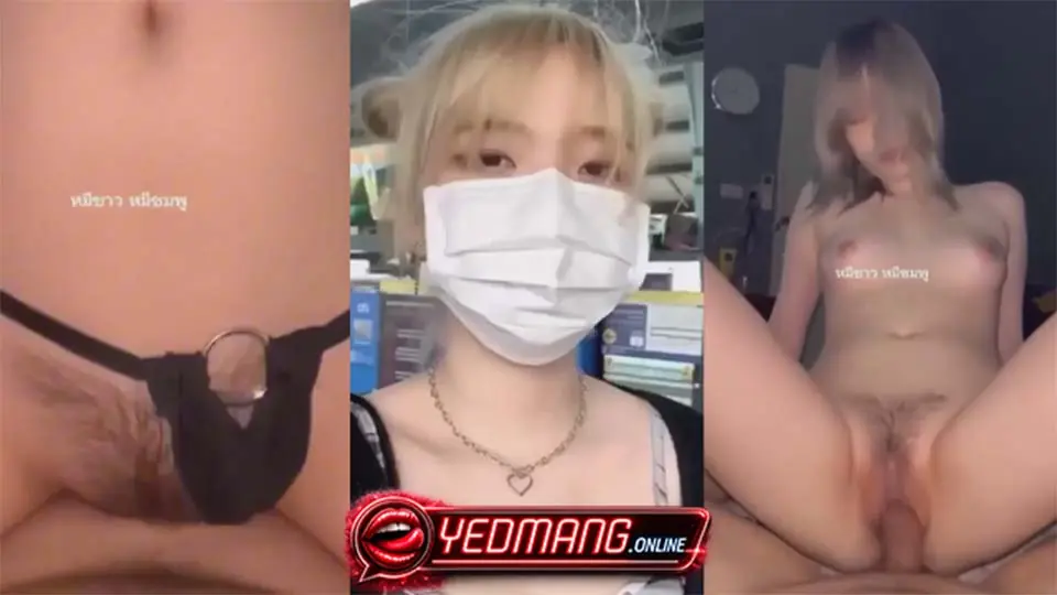 คลิปหลุด PNH-5973 สาวหมวยผมทอง หัวนมสีชมพู ใส่ชุดนอนเสียว เย็ดกับแฟน